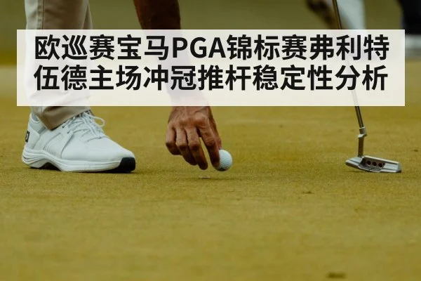 professional golfer putting