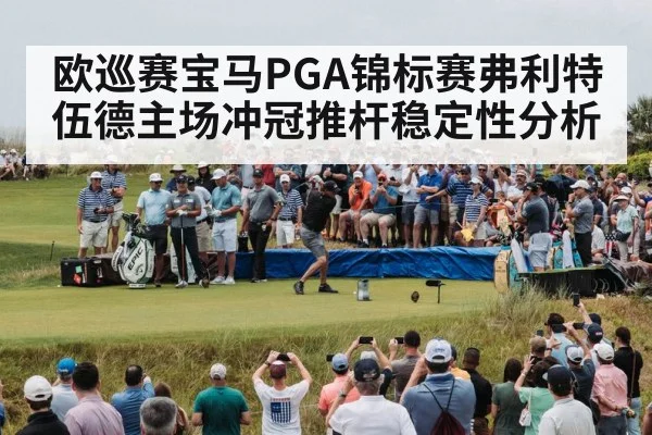 golf tournament crowd