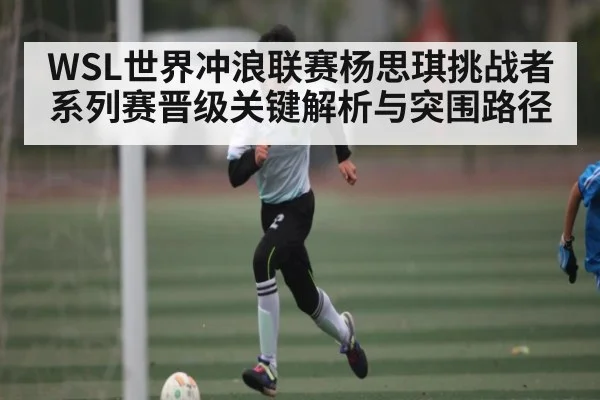 WSL世界冲浪联赛杨思琪挑战者系列赛晋级关键解析与突围路径