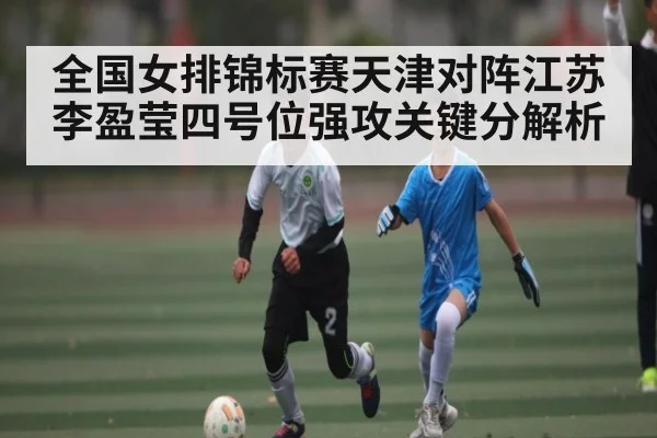 全国女排锦标赛天津对阵江苏 李盈莹四号位强攻关键分解析
