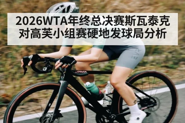 2026WTA年终总决赛斯瓦泰克对高芙小组赛硬地发球局分析