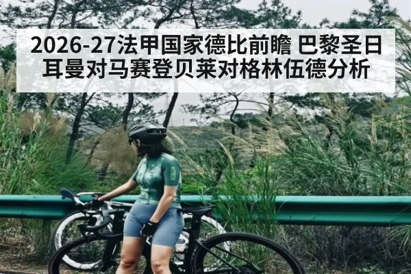 2026-27法甲国家德比前瞻 巴黎圣日耳曼对马赛登贝莱对格林伍德分析