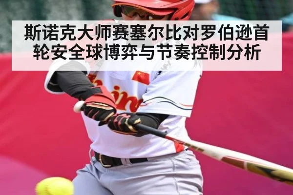 斯诺克大师赛塞尔比对罗伯逊首轮安全球博弈与节奏控制分析