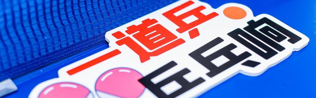 ggbet中国官网-乒乓热浪“燃”遍申城，运动为认知障碍老人带去一束光