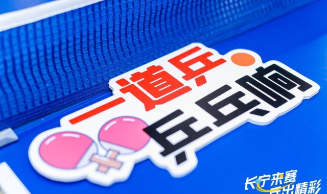 ggbet中国官网-乒乓热浪“燃”遍申城，运动为认知障碍老人带去一束光