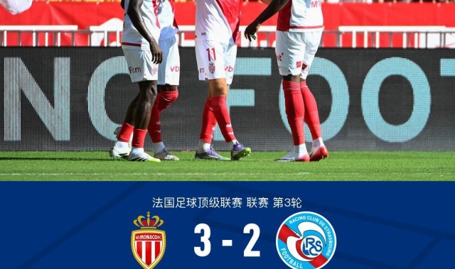 摩纳哥3-2斯特拉斯堡，南野拓实绝杀，巴夸破门+造点