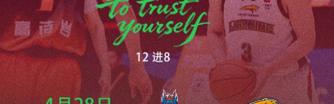 季后赛辽鲁再对决！乌戈低调，邱彪自信，赵继伟PK高诗岩看点十足