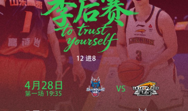 季后赛辽鲁再对决！乌戈低调，邱彪自信，赵继伟PK高诗岩看点十足